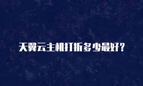 天翼云主机打折多少最好？