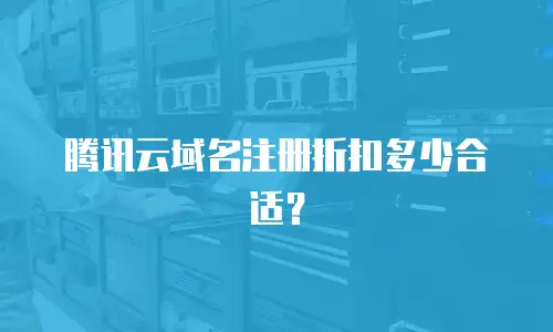 腾讯云域名注册折扣多少合适？