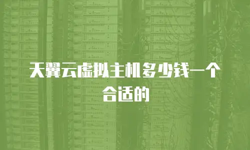 天翼云虚拟主机多少钱一个合适的