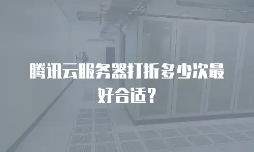 腾讯云服务器打折多少次最好合适？
