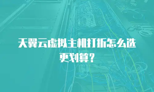 天翼云虚拟主机打折怎么选更划算？