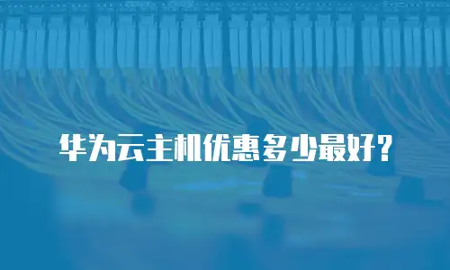华为云主机优惠多少最好？