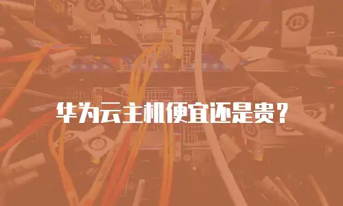 华为云主机便宜还是贵？