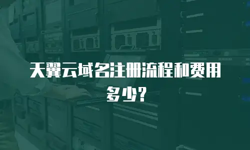 天翼云域名注册流程和费用多少？