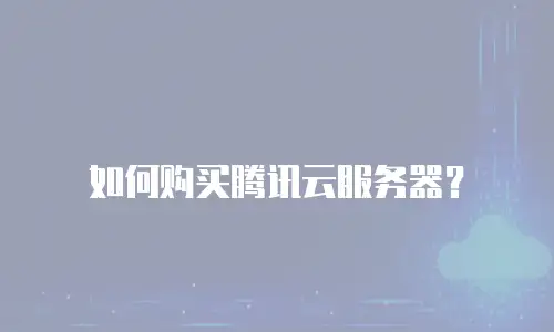 如何购买腾讯云服务器？