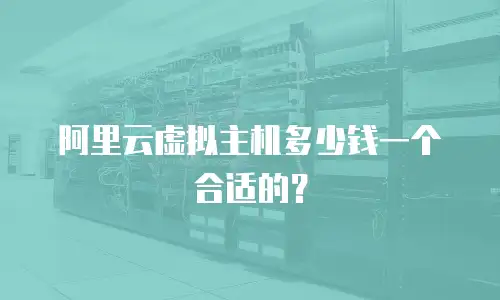 阿里云虚拟主机多少钱一个合适的？