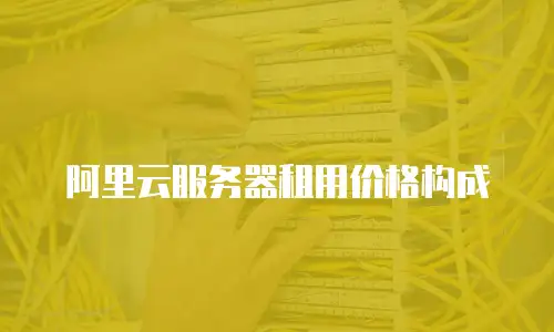 阿里云服务器租用价格构成