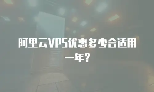 阿里云VPS优惠多少合适用一年？