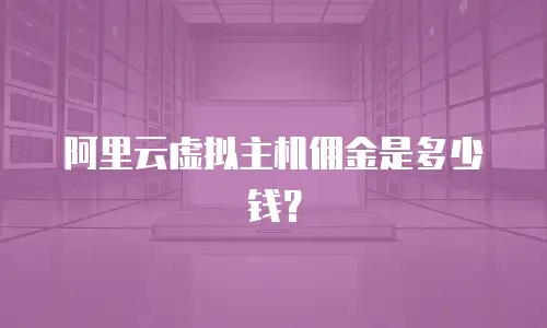 阿里云虚拟主机佣金是多少钱？
