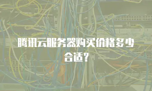 腾讯云服务器购买价格多少合适？