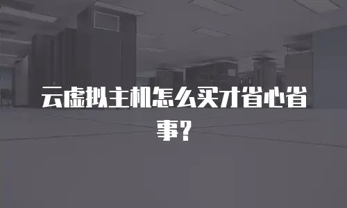 云虚拟主机怎么买才省心省事？