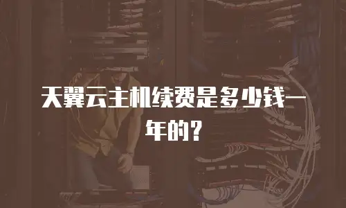 天翼云主机续费是多少钱一年的？
