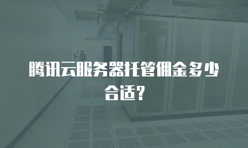 腾讯云服务器托管佣金多少合适？