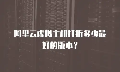 阿里云虚拟主机打折多少最好的版本？
