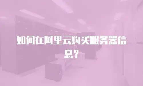 如何在阿里云购买服务器信息？
