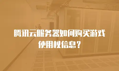 腾讯云服务器如何购买游戏使用权信息？