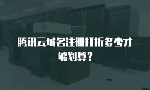 腾讯云域名注册打折多少才够划算？