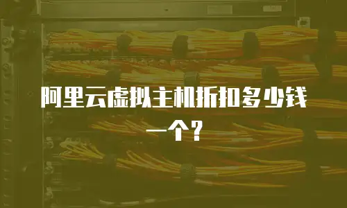 阿里云虚拟主机折扣多少钱一个？