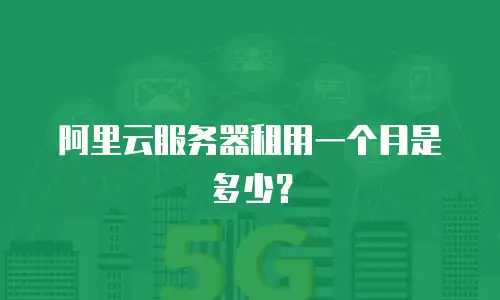 阿里云服务器租用一个月是多少？
