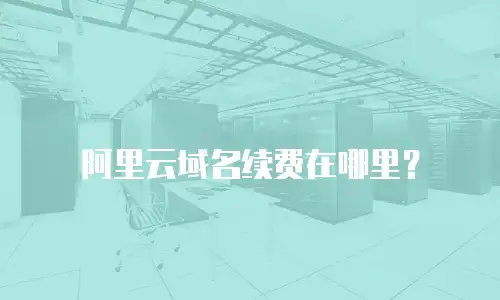 阿里云域名续费在哪里？