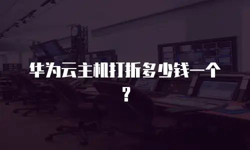 华为云主机打折多少钱一个？