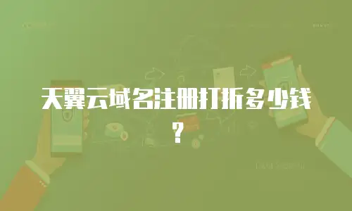 天翼云域名注册打折多少钱？