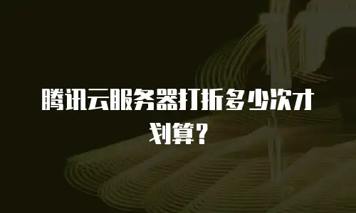 腾讯云服务器打折多少次才划算？