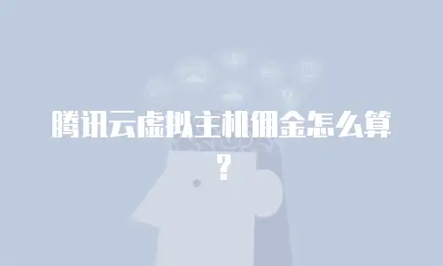 腾讯云虚拟主机佣金怎么算？