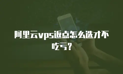 阿里云vps返点怎么选才不吃亏？