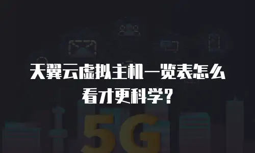 天翼云虚拟主机一览表怎么看才更科学？
