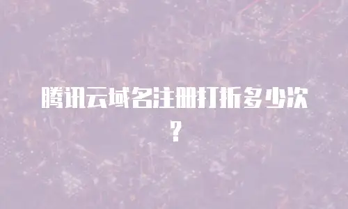 腾讯云域名注册打折多少次？
