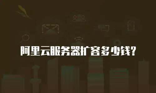 阿里云服务器扩容多少钱？