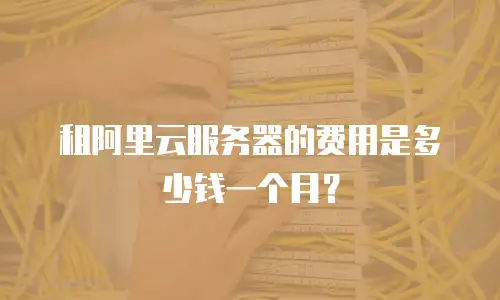 租阿里云服务器的费用是多少钱一个月？