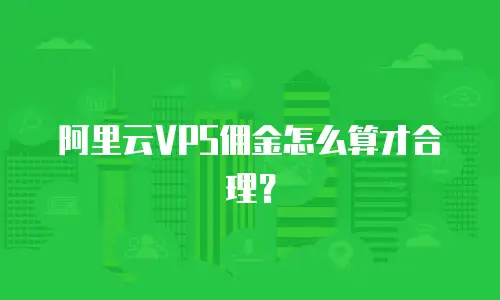 阿里云VPS佣金怎么算才合理？