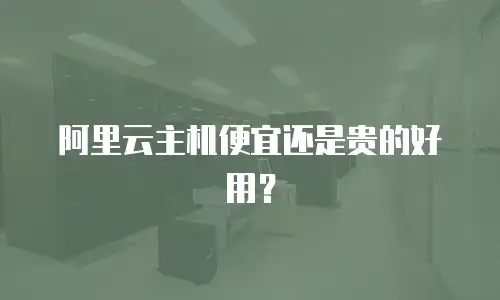 阿里云主机便宜还是贵的好用？