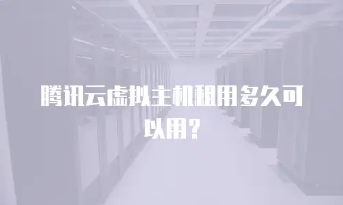 腾讯云虚拟主机租用多久可以用？