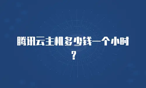 腾讯云主机多少钱一个小时？