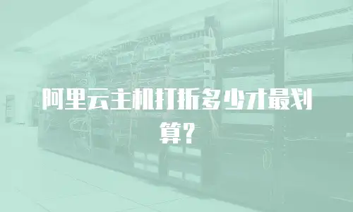 阿里云主机打折多少才最划算？