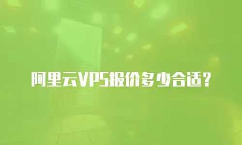 阿里云VPS报价多少合适？