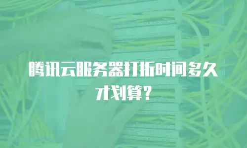 腾讯云服务器打折时间多久才划算？