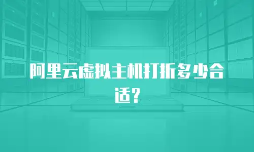 阿里云虚拟主机打折多少合适？