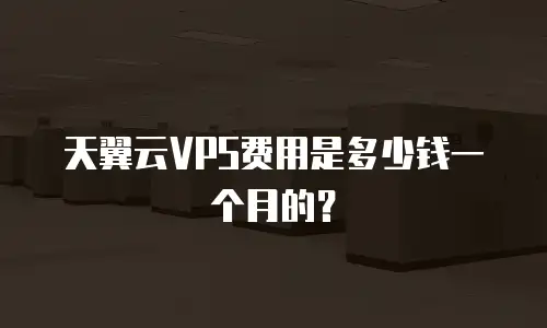 天翼云VPS费用是多少钱一个月的？