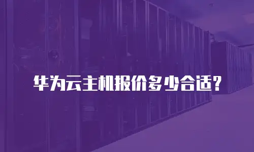 华为云主机报价多少合适？