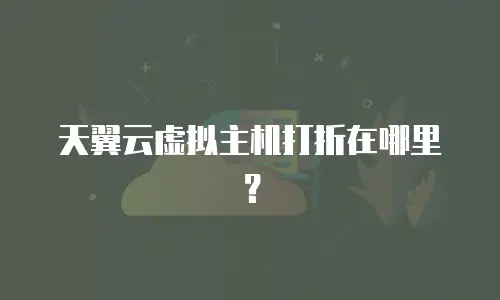天翼云虚拟主机打折在哪里？