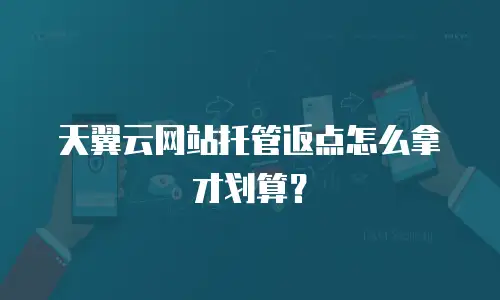 天翼云网站托管返点怎么拿才划算？