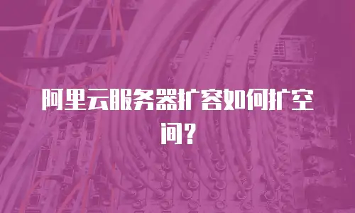 阿里云服务器扩容如何扩空间？