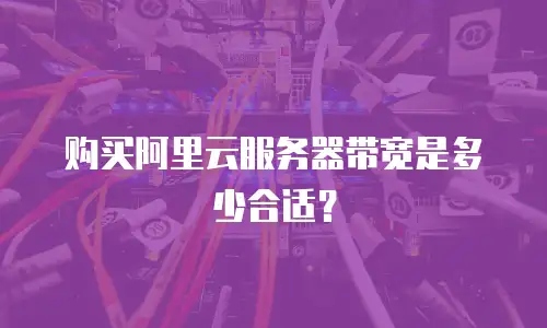 购买阿里云服务器带宽是多少合适？
