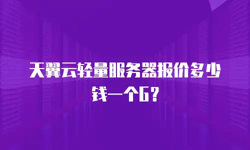 天翼云轻量服务器报价多少钱一个G？