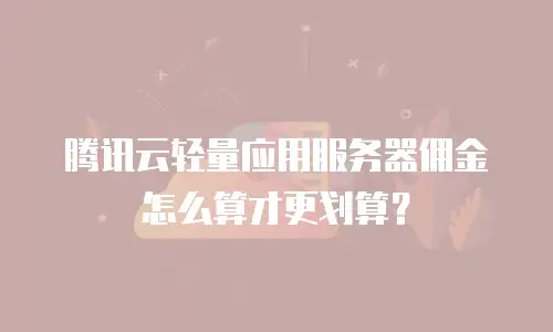 腾讯云轻量应用服务器佣金怎么算才更划算？