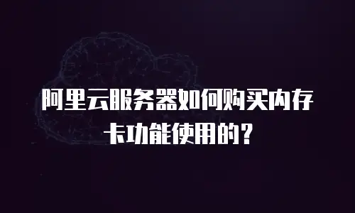 阿里云服务器如何购买内存卡功能使用的？